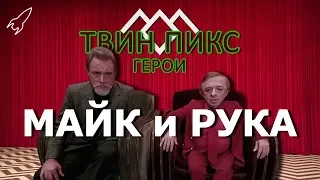 Твин Пикс. Герои. Майк и Рука / Однорукий и карлик [RocketMan]