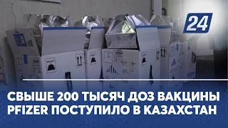 Свыше 200 тысяч доз вакцины Pfizer поступило в Казахстан