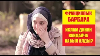 ФРАНЦИЯЛЫК БАРБАРА ИСЛАМДЫ КАНТИП КАБЫЛ АЛДЫ? / Котормо