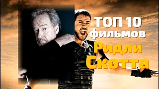 ТОП 10 фильмов Ридли Скотта 😎 РЕЖИССЁРЫ