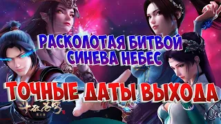 Расколотая битвой синева небес Продолжение! Точные даты выхода!