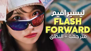 LE SSERAFIM - Flash Forward / Arabic sub | أغنية ليسيرافيم 'أفكر بنا' / مترجمة + النطق