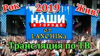 Наши в городе 2019 трансляция от LANCHIKa