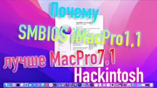 ПОЧЕМУ SMBIOS IMAC PRO 1,1 ЛУЧШЕ MAC RPO 7,1?! HACKINTOSH