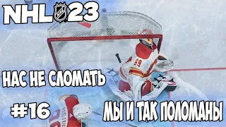 NHL 23 | КАРЬЕРА ВРАТАРЯ | РЕЖИМ ПРОФИ | МЫ ОСНОВНОЙ?