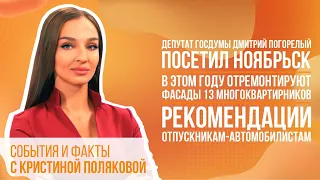 Депутат Госдумы Дмитрий Погорелый посетил Ноябрьск. В этом году отремонтируют фасады 13 домов.