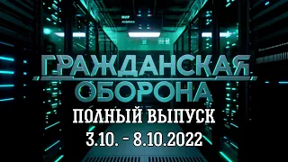 Гражданская Оборона. Полный выпуск с 03.10 по 08.10 .2022