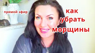 УХОД ЗА КОЖЕЙ ЛИЦА и убрать морщины.КРАСОТА И ОМОЛОЖЕНИЕ КОЖИ  / Прямой эфир