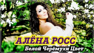 СУПЕР ХИТ !!! БЕЛОЙ ЧЕРЁМУХИ ЦВЕТ - АЛЁНА РОСС