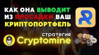 Как она зарабатывает на падении? ТОРГОВАЯ СТРАТЕГИЯ Cryptomine для RoyalQ теперь и на Huobi. Royal Q