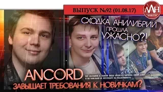 ЛЛН | ANCORD ЗАВЫШАЕТ ТРЕБОВАНИЯ К НОВИЧКАМ? СХОДКА АНИЛИБРИИ ПРОШЛА УЖАСНО?!