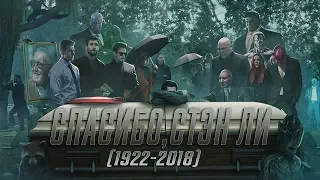 Прощай Стэн Ли (1922-2018)