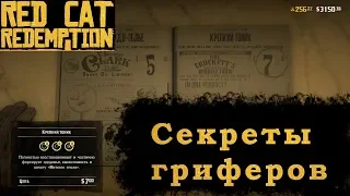 СЕКРЕТЫ ГРИФЕРОВ и проблемы в ред дед онлайн