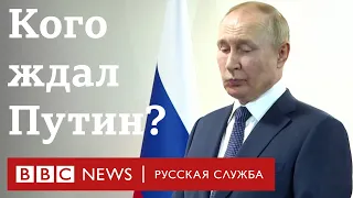 50 секунд. Путину пришось подождать... | Новости Би-би-си