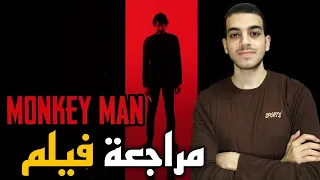 مراجعة فيلم Monkey Man (2024)