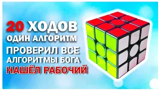 КАК СОБРАТЬ КУБИК РУБИКА ИЗ ЛЮБОГО ПОЛОЖЕНИЯ ОДНИМ АЛГОРИТМОМ! ПРОВЕРЯЮ АЛГОРИТМЫ БОГА.НАШЕЛ РАБОЧИЙ