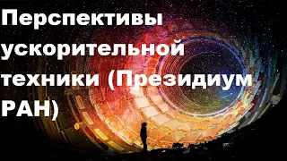 Перспективы ускорительной техники (Президиум РАН)