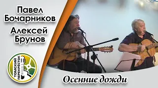 "Осенние дожди" - Алексей Брунов и Павел Бочарников