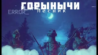 ЗМЕЙ ГОРЫНЫЧ - Лесник | Шоу "Маска-5" | [6-Выпуск]