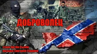 Артём Сычёв - Доброволец | Клип | Песня про Донбасс