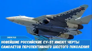 Новейшие российские  истребители Су-57 имеют черты самолетов перспективного шестого поколения