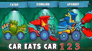 Машинки из Car Eats Car 1 и 2 которые стали Добрыми в Машина Ест Машину 3 - игры про хищные тачки