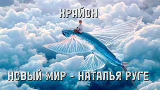 КРАЙОН НОВОЕ ВРЕМЯ НОВЫЙ МИР НАТАЛЬЯ РУГЕ