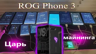 Майнинг на телефоне ROG Phone 3 - VerusCoin (VRSC)