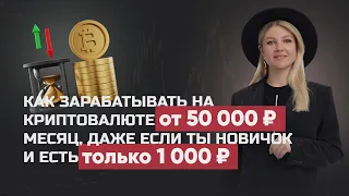 Как зарабатывать на криптовалюте от 50 000₽ в месяц, даже если ты новичок