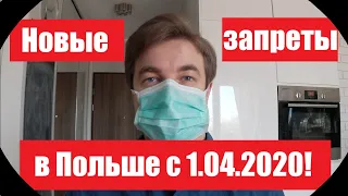 НОВЫЕ ОГРАНИЧЕНИЯ В ПОЛЬШЕ С 1 АПРЕЛЯ В СВЯЗИ С УГРОЗОЙ ЭПИДЕМИИ.