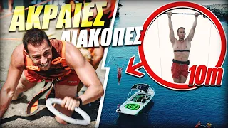 ΜΕ ΔΙΑΦΟΡΑ ΟΙ ΠΙΟ ΑΚΡΑΙΕΣ " ΔΙΑΚΟΠΕΣ " ΜΟΥ !!!