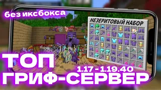 ТОП 1 ГРИФЕРСКИЙ СЕРВЕР для МАЙНКРАФТ ПЕ 1.19 | ГРИФЕРСКИЙ СЕРВЕР 1.17 - 1.19.40