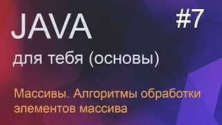 #7 Массивы, обработка элементов массива | Java для начинающих