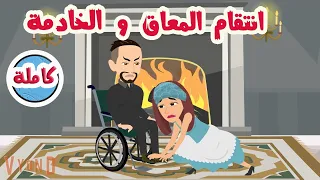 انتقام المعاق والخادمه (كامله)