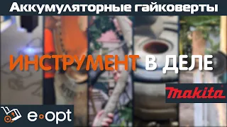 "Инструмент в деле" Выпуск №5: Аккумуляторные гайковерты Makita DTW1001 и TW001