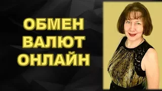 Platincoin Как поменять одну валюту на другую в онлайн обменнике Обучение команды платинкоин