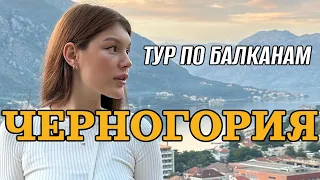 Черногория, Босния, Сербия - тур по балканским странам