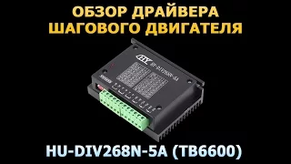 Драйвер шагового двигателя HY-DIV268N-5A (TB6600)