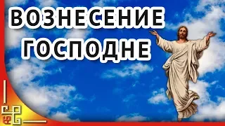 Вознесение Господне. Красивые поздравления с Вознесением Господним