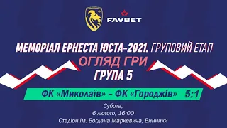 ФК "Миколаїв" - ФК "Городжів" 5:1 (3:0). Огляд. Турнір "Меморіал Е.Юста турнір 2021" 5 група. 2 тур