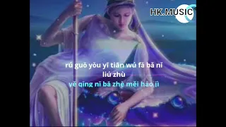 Ru Guo You Yi Thian Wu Fa Ba Ni Liu Zhu 如果有一天無法吧你留住 /liryc pinyin/mandarin song karaoke no vocal