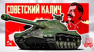 War Thunder: ИС-3 Советский Калич