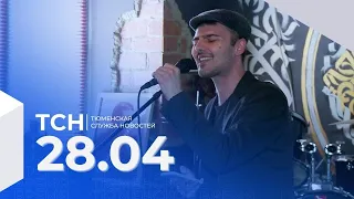 Тюменская служба новостей - вечерний выпуск 28 апреля