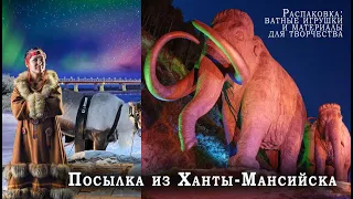 Посылка из Ханты-Мансийска/город мамонтов, северного сияния и ватных игрушек Татьяны Локтиной