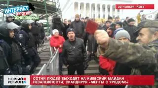 30 11 13 Сотни людей выходят на киевский Майдан Незалежности, скандируя «Менты с уродом!»