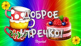 с Добрым утречком тебя, улыбнись скорее! Позитивного утра для тебя!