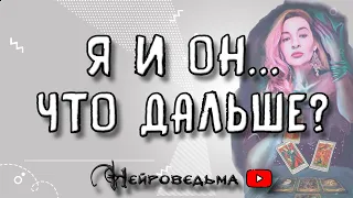 Я и Он... Что будет дальше? | Таро онлайн | Расклад Таро | Гадание Онлайн