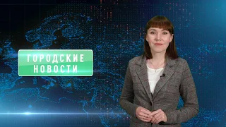 Городские новости 15 мая 2024 года