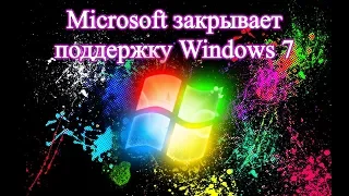 Microsoft закрывает поддержку Windows 7. Ответы!?