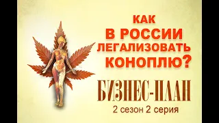 #195 Как легализовать коноплю в России. Эпилепсия.  Бизнес План 2й сезон серия 2я.